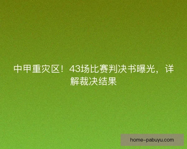 中甲重灾区!43场比赛判决书曝光,详解裁决结果 中甲重灾区!43场比赛判决书曝光,详解裁决结果